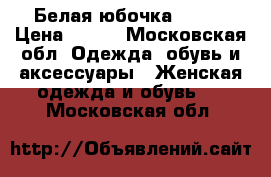 Белая юбочка 44-48 › Цена ­ 400 - Московская обл. Одежда, обувь и аксессуары » Женская одежда и обувь   . Московская обл.